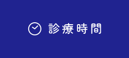 診療時間