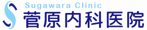 菅原内科医院