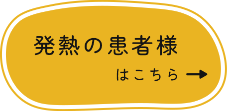 発熱の患者様はこちら