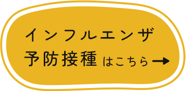 インフルエンザ・予防接種はこちら